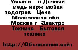 Умыв-к 17л Дачный медь,нерж.мойка,подогрев › Цена ­ 2 700 - Московская обл., Москва г. Электро-Техника » Бытовая техника   